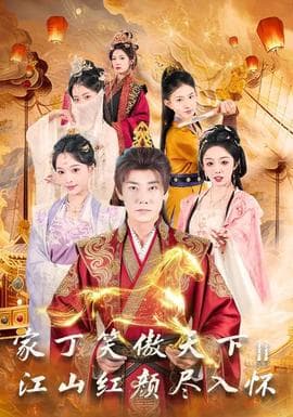 家丁笑傲天下2：江山红颜尽入怀 - 古装仙侠 2026