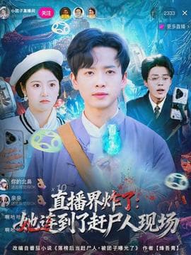 直播界炸了：她连到了赶尸人现场 - 年代穿越 (2026) 海报