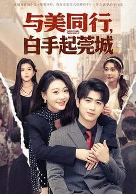 与美同行，白手起莞城 - 现代都市 (2026) 海报