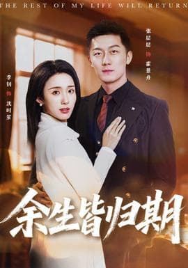 余生皆归期 - 女频恋爱 (2026) 海报