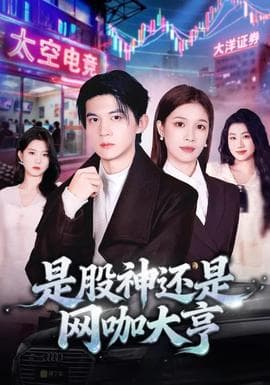 是股神还是网咖大亨 - 现代都市 (2026) 海报