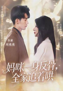 妈咪一身反骨，全家追着哄 - 女频恋爱 (2026) 海报