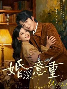 婚深意重 - 女频恋爱 (2026) 海报