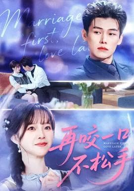 再咬一口不松手 - 女频恋爱 2026