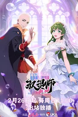 驭灵师 - 国产动漫 2026