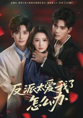 反派太爱我了怎么办 - 现代都市 (2026) 海报