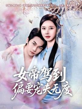 女帝驾到偏要宠夫无度 - 女频恋爱 (2026) 海报