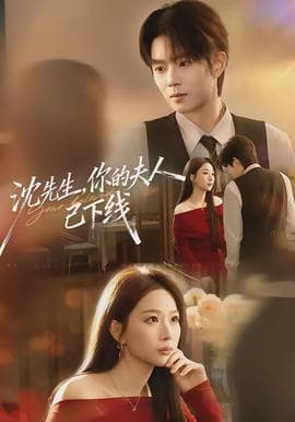 沈先生,你的夫人已下线 - 现代都市 (2026) 海报