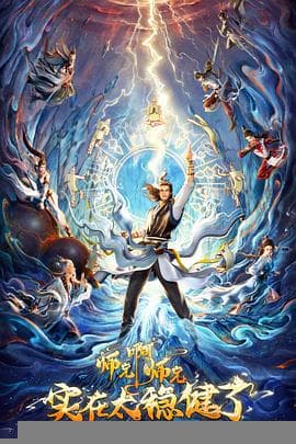 师兄啊师兄 - 国产动漫 2023