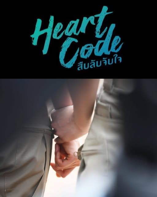 心动代码 - 泰剧 2026