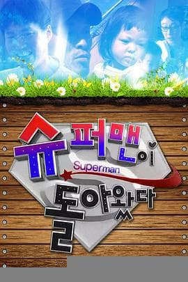 超人回来了 - 日韩综艺 2013
