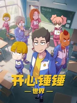 开心锤锤世界 - 国产动漫 (2025) 海报
