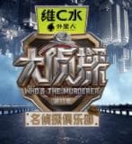 名侦探俱乐部第十一季 - 大陆综艺 2026