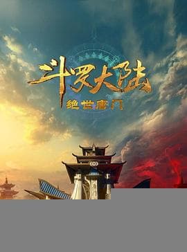 斗罗大陆2：绝世唐门2023 - 国产动漫 2023