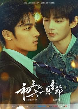 初三的六一儿童节粤语 - 港剧 2026