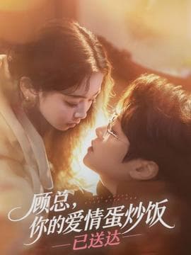 顾总，你的爱情蛋炒饭已送达 - 女频恋爱 2026