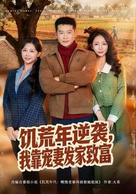 饥荒年逆袭，我靠宠妻发家致富 - 年代穿越 2026