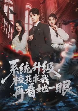系统升级，校花求我再看她一眼 - 现代都市 (2026) 海报
