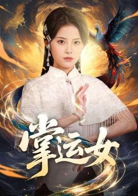 掌运女 - 现代都市 (2026) 海报