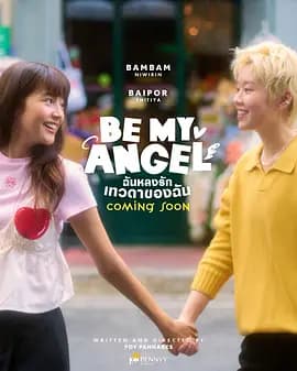 只属于我的天使 - 泰剧 2026