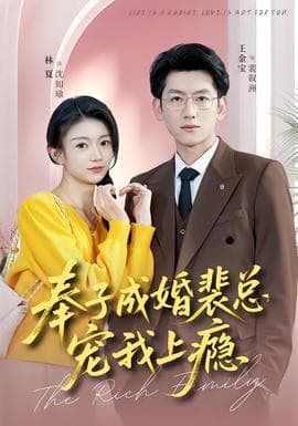 奉子成婚裴总宠我上瘾 - 现代都市 (2026) 海报