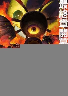 炎炎消防队三之章 - 日韩动漫 2025