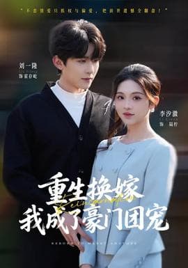 重生换嫁，我成了豪门团宠 - 现代都市 2026