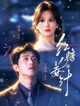 红糖姜汁 - 现代都市 (2026) 海报