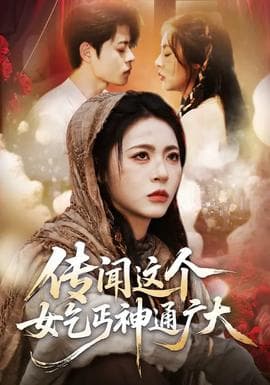 传闻这个女乞丐神通广大 - 现代都市 2026