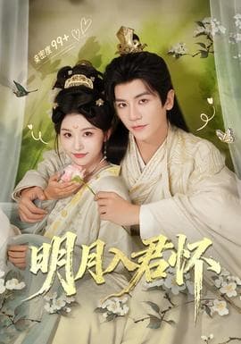 明月入君怀 - 古装仙侠 (2026) 海报