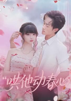 哄他动春心 - 女频恋爱 (2026) 海报