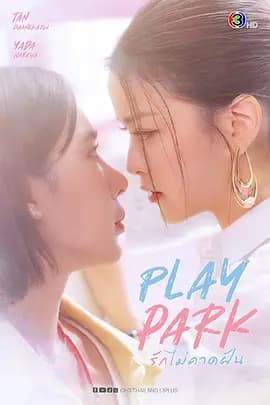 戏梦公园 - 泰剧 (2026) 海报