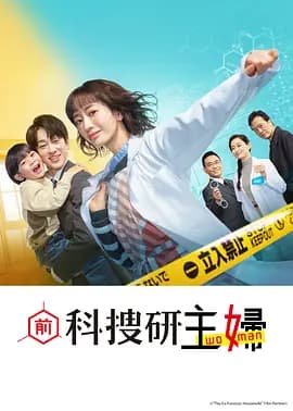 前科搜研的主妇 - 日剧 2026