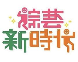 综艺新时代 - 港台综艺 2018