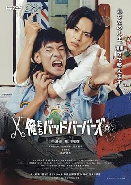 我们是坏蛋理发师 - 日剧 2026