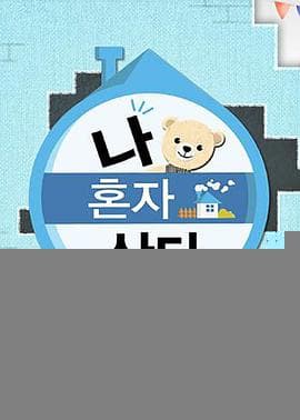 我独自生活 - 日韩综艺 2018