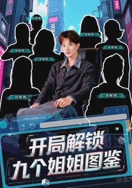 开局解锁九个姐姐图鉴 - 现代都市 (2026) 海报