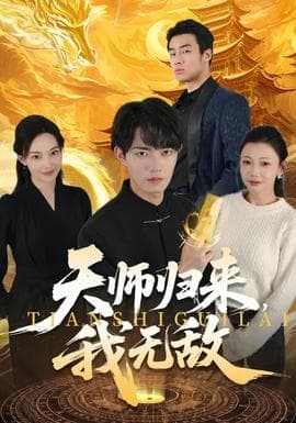 天师归来，我无敌 - 现代都市 (2026) 海报