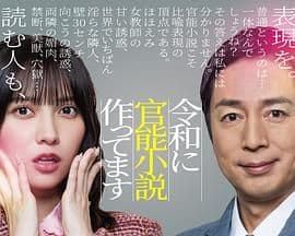 在令和时代写官能小说 - 日剧 2026
