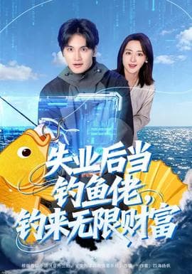失业后当钓鱼佬，钓来无限财富 - 现代都市 (2026) 海报