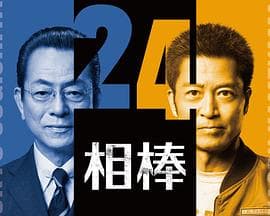 相棒第24季 - 日剧 2025