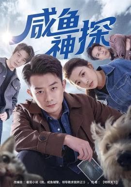 咸鱼神探 - 现代都市 (2026) 海报