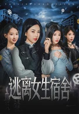 逃离女生宿舍 - 现代都市 2026