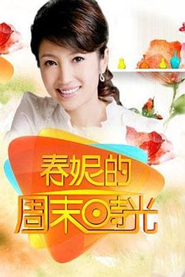 春妮的周末时光 - 大陆综艺 2012