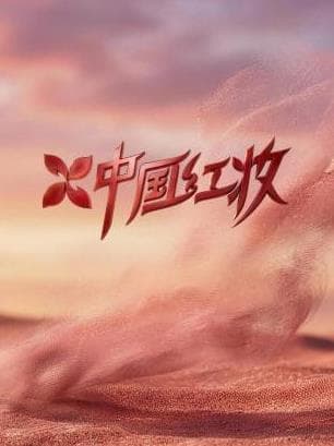中国红妆 - 大陆综艺 (2026) 海报
