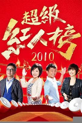 超级红人榜 - 港台综艺 2010