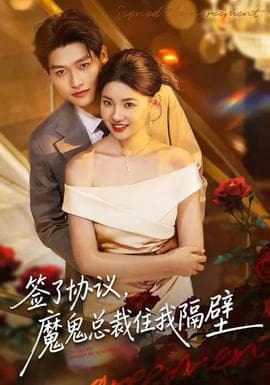 签了协议，魔鬼总裁住我隔壁 - 女频恋爱 (2026) 海报