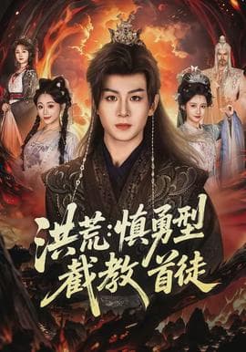 洪荒：慎勇型截教首徒 - 古装仙侠 (2026) 海报