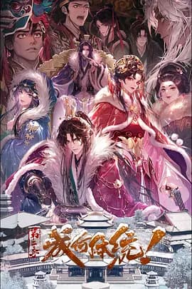 成何体统第二季 - 国产动漫 2026