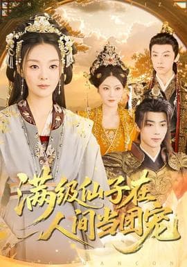 满级仙子在人间当团宠 - 古装仙侠 2026